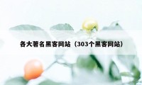 各大著名黑客网站（303个黑客网站）