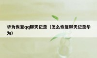 华为恢复qq聊天记录（怎么恢复聊天记录华为）