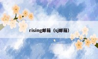 rising邮箱（sj邮箱）