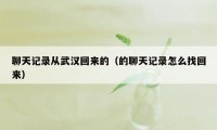 聊天记录从武汉回来的（的聊天记录怎么找回来）