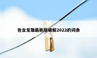 包含龙雏最新版破解2022的词条