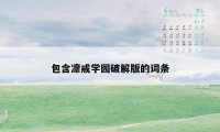 包含凛戒学园破解版的词条