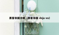 黑客帝国冷静（黑客帝国 deja vu）