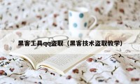 黑客工具qq盗取（黑客技术盗取教学）