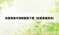 放置英雄手游破解版下载（放置英雄游戏）