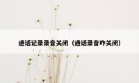 通话记录录音关闭（通话录音咋关闭）