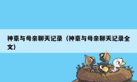 神豪与母亲聊天记录（神豪与母亲聊天记录全文）