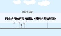 劈山大师破解版无经验（劈砖大师破解版）