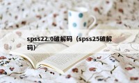 spss22.0破解码（spss25破解码）