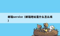 邮箱service（邮箱地址是什么怎么填）