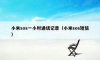 小米sos一小时通话记录（小米sos短信）