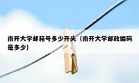 南开大学邮箱号多少开头（南开大学邮政编码是多少）