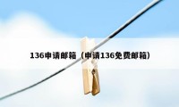 136申请邮箱（申请136免费邮箱）