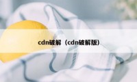 cdn破解（cdn破解版）