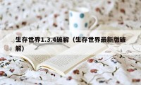 生存世界1.3.4破解（生存世界最新版破解）