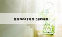 包含2000个开房记录的词条