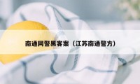 南通网警黑客案（江苏南通警方）