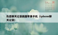 伤感聊天记录截图苹果手机（iphone聊天记录）