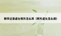 聊天记录虚化照片怎么弄（照片虚化怎么搞）