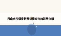 河南南阳语音聊天记录查询的简单介绍