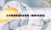 九代雅阁邮箱开启视频（雅阁9代邮箱）