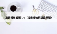 凌云诺破解版iOS（凌云诺破解版最新版）