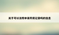 关于可以法院申请开房记录吗的信息