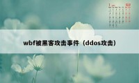 wbf被黑客攻击事件（ddos攻击）