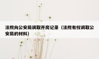 法院向公安局调取开房记录（法院有权调取公安局的材料）