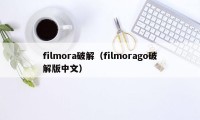 filmora破解（filmorago破解版中文）