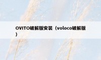 OVITO破解版安装（voloco破解版）