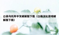 口袋乌托邦中文破解版下载（口袋汉化游戏破解版下载）