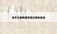 关于公安网查开房记录的信息