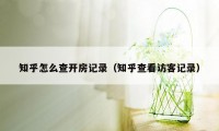 知乎怎么查开房记录（知乎查看访客记录）