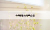 dcl邮箱的简单介绍