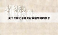 关于开房记录能去纪委检举吗的信息