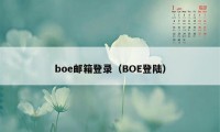 boe邮箱登录（BOE登陆）