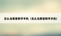 怎么当黑客教学手机（怎么当黑客教学手机）