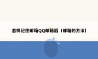 怎样记住邮箱QQ邮箱后(邮箱的方法)