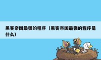 黑客帝国最强的程序（黑客帝国最强的程序是什么）