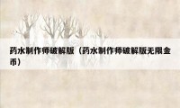 药水制作师破解版（药水制作师破解版无限金币）