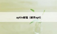 aptiv邮箱（邮件apt）