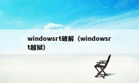 windowsrt破解（windowsrt越狱）