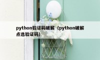 python验证码破解（python破解点选验证码）