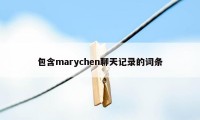 包含marychen聊天记录的词条