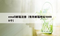 emall邮箱注册（有效邮箱地址50000个）