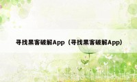 寻找黑客破解App（寻找黑客破解App）