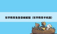 乐学教育免登录破解版（乐学教育手机版）