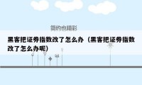 黑客把证券指数改了怎么办（黑客把证券指数改了怎么办呢）