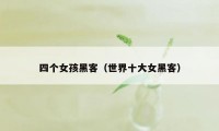 四个女孩黑客（世界十大女黑客）